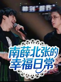 南薛北张的幸福日常