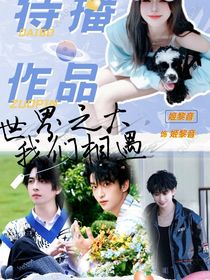 综影视：世界之大我们相遇