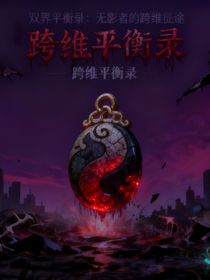 雙界平衡錄：無影者的跨維征途