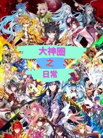 大神圈之日常