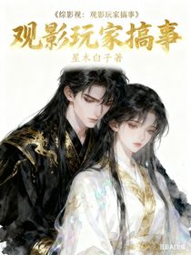 综影视：观影玩家搞事