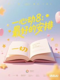 心动8：最好的安排