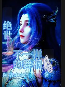 绝世：不一样的舞桐