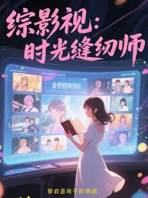 综影视：时光缝纫师