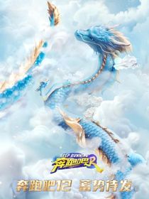 奔跑吧！新人！