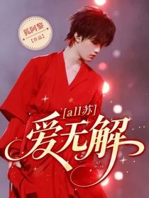 all苏：爱无解