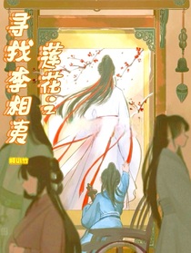 莲花楼之寻找李相夷