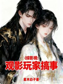 综影视：观影玩家搞事