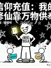 信仰充值：我的修仙靠万物供奉