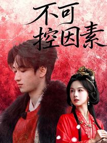 TNT：不可控因素