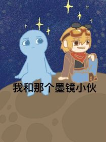 我和那个墨镜小伙