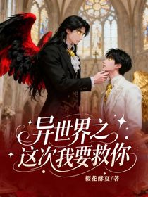 异世界之这次我要救你