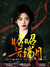 赴山海：修罗场缠上我