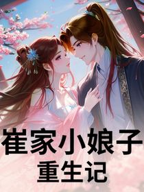 崔家小娘子重生记