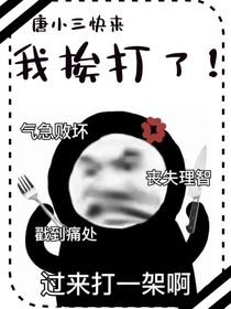 唐小三快来，我挨打啦！