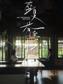 观盛夏芬德拉有感