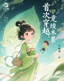 首次穿越，cp竟是绫木累