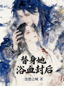 替身她浴血封后