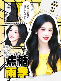 石凯：焦糖雨季