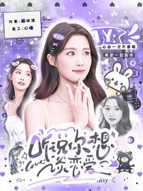 听说你想谈恋爱