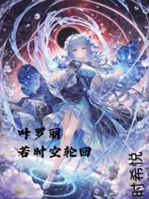 叶罗丽：若时空轮回