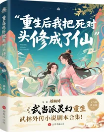 重生后我把死对头修成了仙