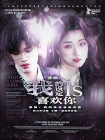 张极：我的设定是喜欢你