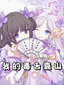 我的毒舌靠山