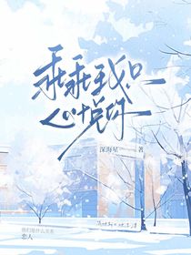 乖乖我只心悅你