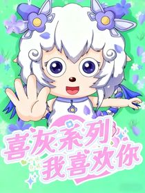 喜灰系列：我喜欢你