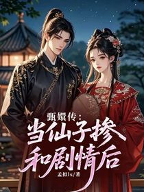 甄嬛传：当仙子掺和剧情后