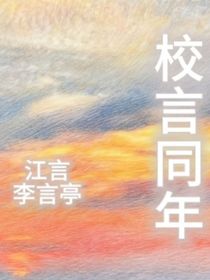 校言同年