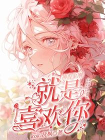 神兽金刚：就是喜欢你