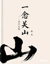 一念关山续