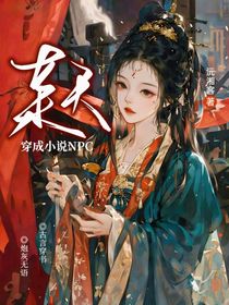 某天穿成小说NPC