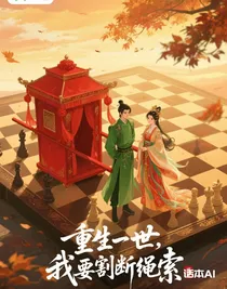 重生一世，我要割断绳索