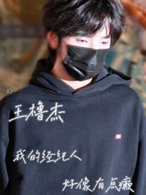 王橹杰：我的经纪人好像有点癫