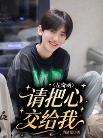 左奇函：请把心交给我