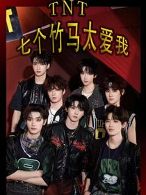 TNT：七个竹马太爱我
