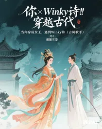 女王和歌手Winky诗（古风歌手）