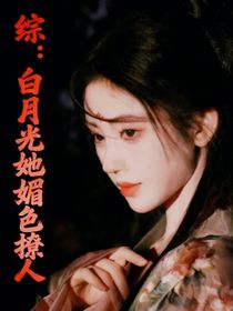 综：白月光她媚色撩人
