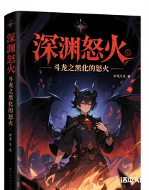 斗龙之深渊的怒火