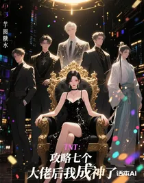 TNT：攻略七个大佬后我成神了