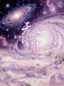 无名宇宙