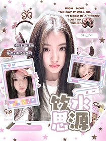 汪顺：饮水思源