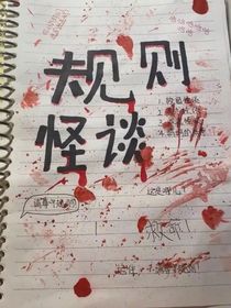 规则怪谈我能看见隐藏提示