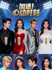 加速！心动时刻