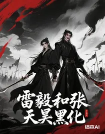 雷毅和张天昊黑化