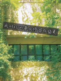 我对你的喜欢停留在盛夏