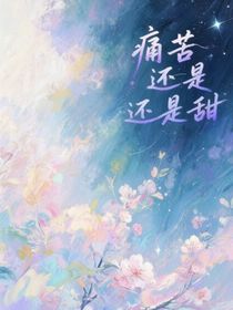 痛苦还是甜